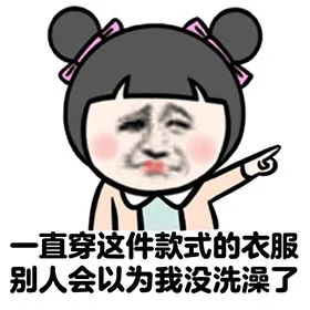 一直穿这件款式的衣服，别人会以为我没洗澡了