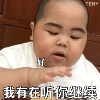 嗯 好好好我有在听你继续