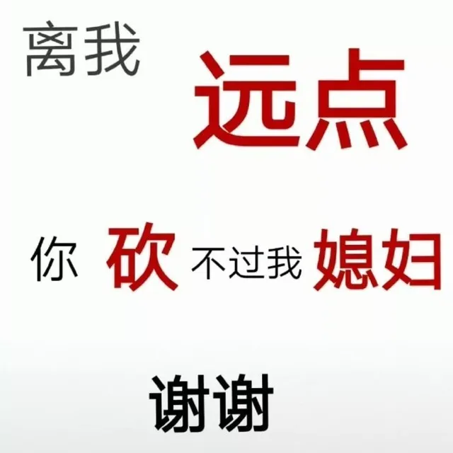 离我远点，你砍不过我媳妇，谢谢