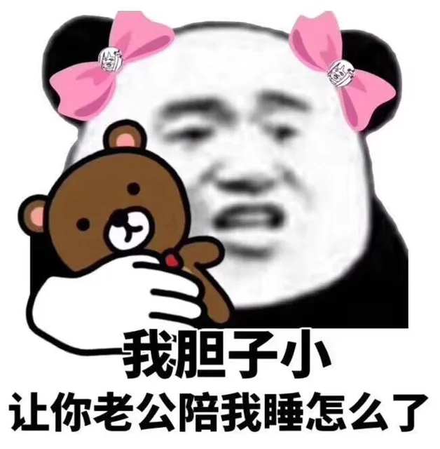 我胆子小让你老公陪我睡怎么了（我胆子小让你老公陪我睡怎么了）