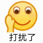 打扰了（打扰了）