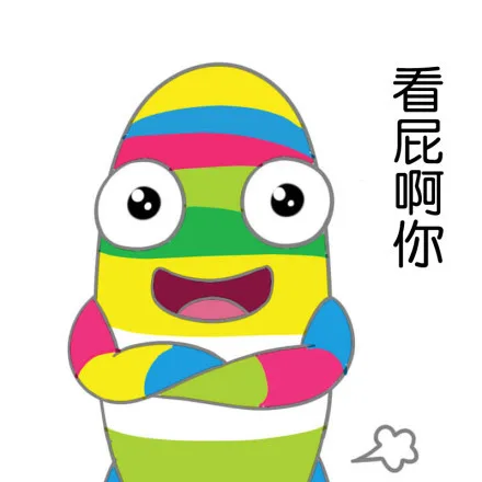 看屁啊你