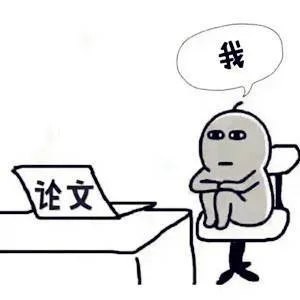 我论文（我论文）