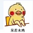 呆若木鸡（呆若木鸡）