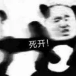 死开！（死开！）