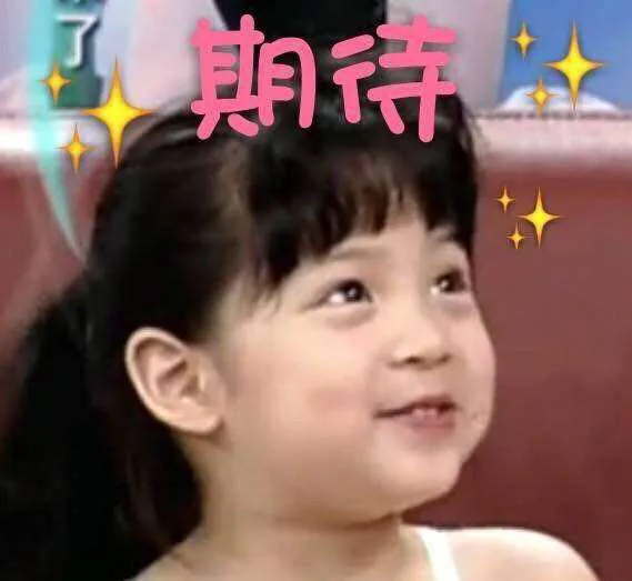 期待的眼神
