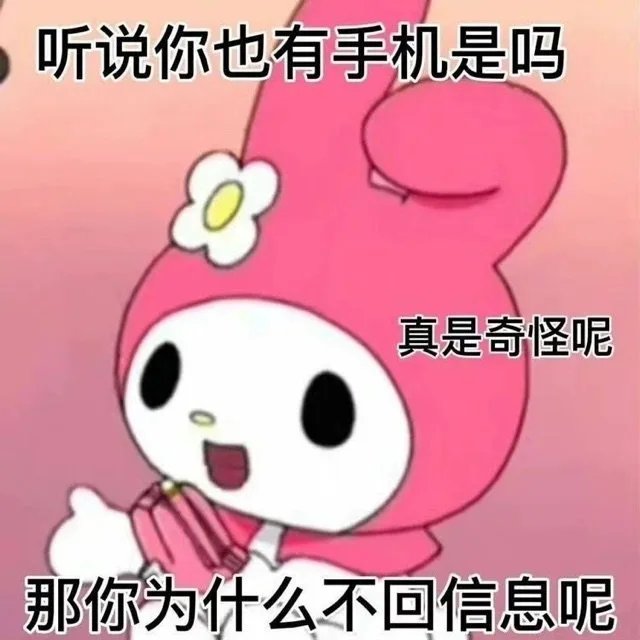 听说你也有手机是吗真是奇怪呢那你为什么不回信息呢（听说你也有手机是吗真是奇怪呢那你为什么不回信息呢）
