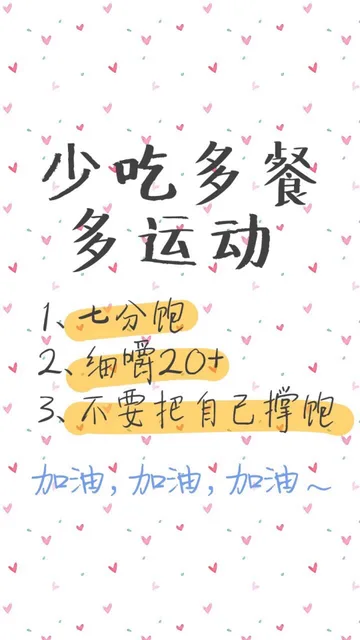 吃多餐多运动1、七分饱2、细嚼203、不要把自己饱ˇ加油,加油,加油