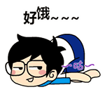 好饿（好饿）