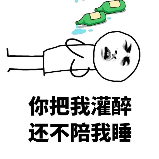 你把我灌醉，还不陪我睡