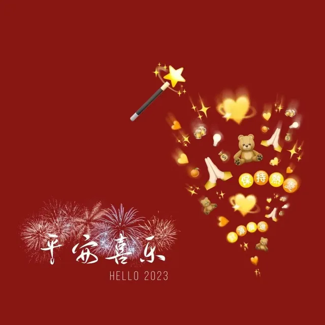 平安喜乐HELLO 2023