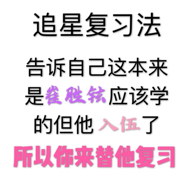 追星复习法告诉自己这本来是雀胜铉应该学的但他入伍了所以你来替他复习