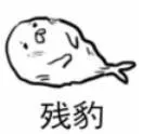 残豹（残豹）