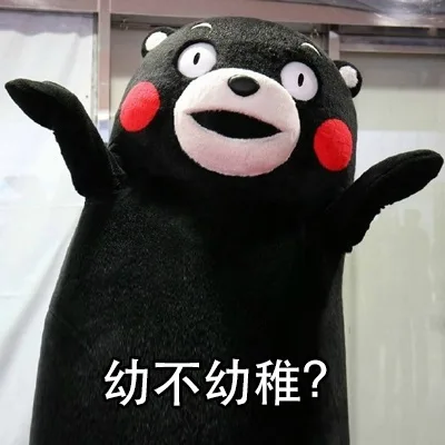 幼不幼稚？
