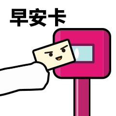 滴，早安卡（滴，早安卡）