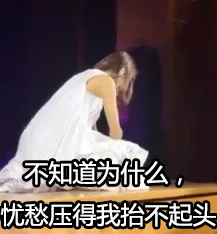 不知道为什么,忧愁压得我抬不起头