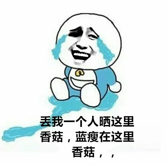 丢我一个人晒这里，香菇，蓝瘦在这里香菇