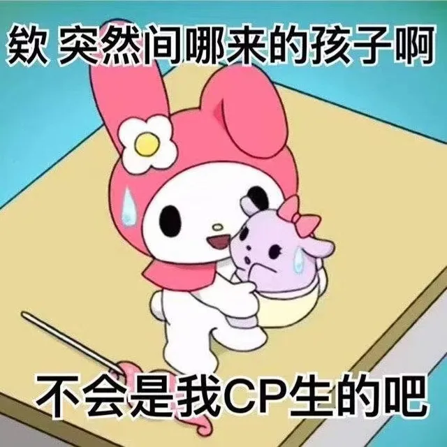 突然间哪来的孩子啊不会是我CP生的吧