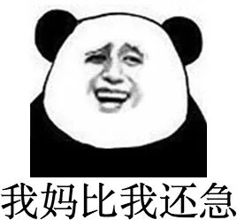 我妈比我还急
