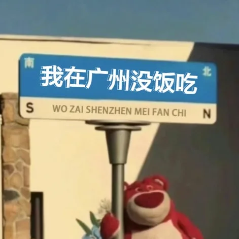 南我在广州没饭吃北WO ZAI SHENZHEN MEI FAN CHIN（南我在广州没饭吃北WO ZAI SHENZHEN MEI FAN CHIN）