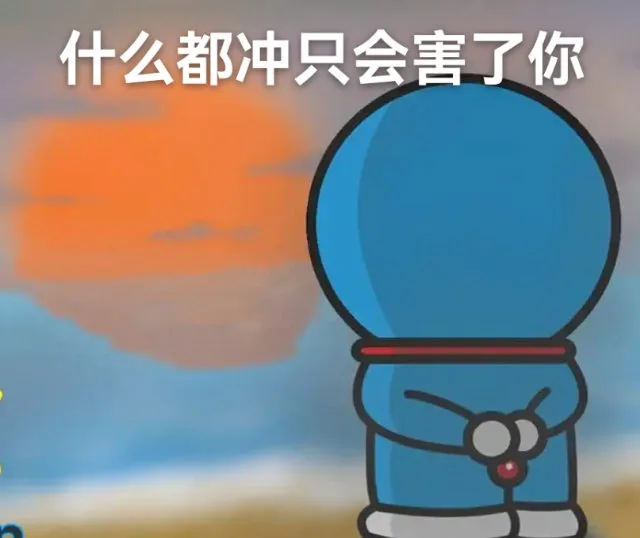 什么都冲只会害了你（什么都冲只会害了你）
