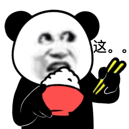 熊猫头吃饭 这。。。