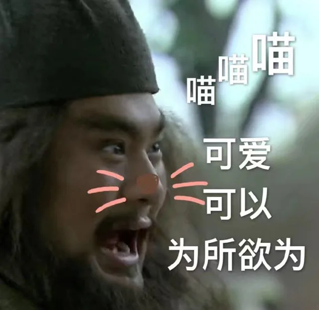 喵喵喵 可爱可以为所欲为（喵喵喵 可爱可以为所欲为）