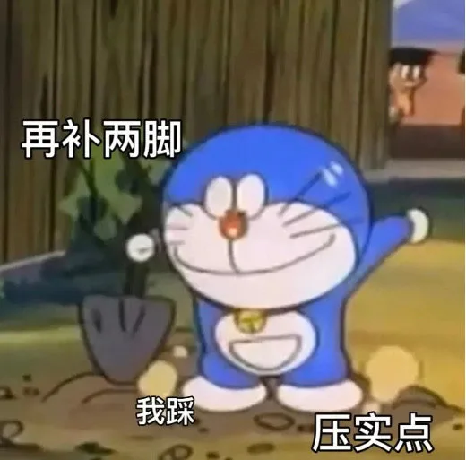 再补两脚我踩压实点（再补两脚我踩压实点）