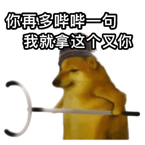 你再多哔哔一句我就拿这个叉你（你再多哔哔一句我就拿这个叉你）