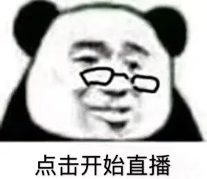 点击开始直播（点击开始直播）