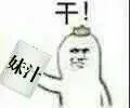干！妹汁！（干！妹汁！）
