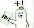 干！妹汁！