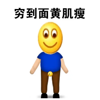 穷到面黄肌瘦