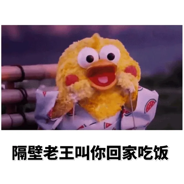 隔壁老王叫你回家吃饭