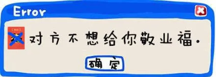 对方不想给你敬业福（对方不想给你敬业福）