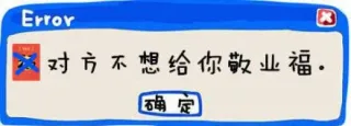 对方不想给你敬业福