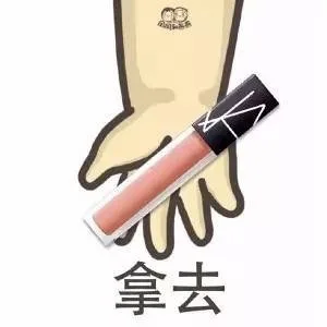 口红拿去（口红拿去）