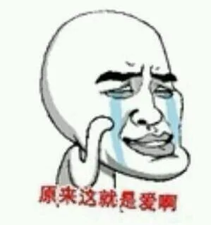 原来这就是爱啊