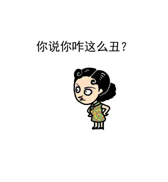 你说你咋这么丑？（你说你咋这么丑？）