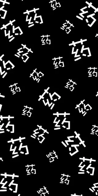 药