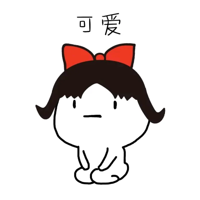可爱（可爱）