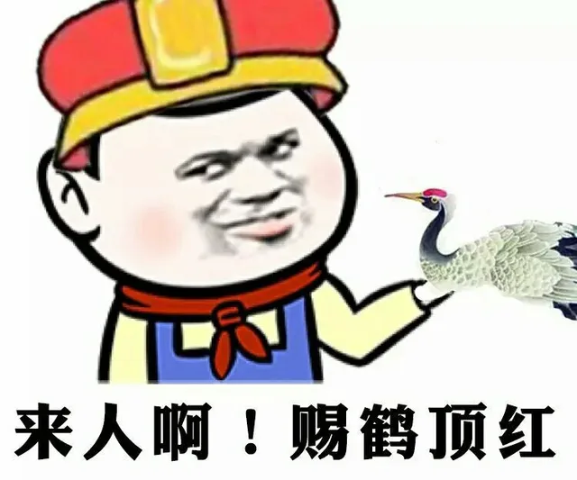 来人啊！赐鹤顶红（来人啊！赐鹤顶红）