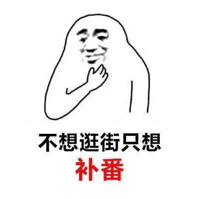 不想逛街只想补番（不想逛街只想补番）