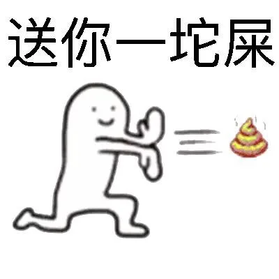 送你一坨屎（送你一坨屎）