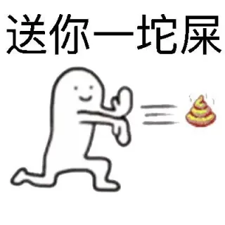 送你一坨屎