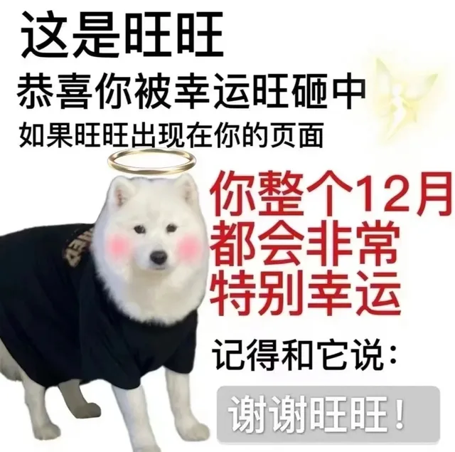 这是旺旺恭喜你被幸运旺砸中如果旺旺出现在你的页面你整个12月都会非常特别幸运记得和它说:谢谢旺旺!（这是旺旺恭喜你被幸运旺砸中如果旺旺出现在你的页面你整个12月都会非常特别幸运记得和它说:谢谢旺旺!）