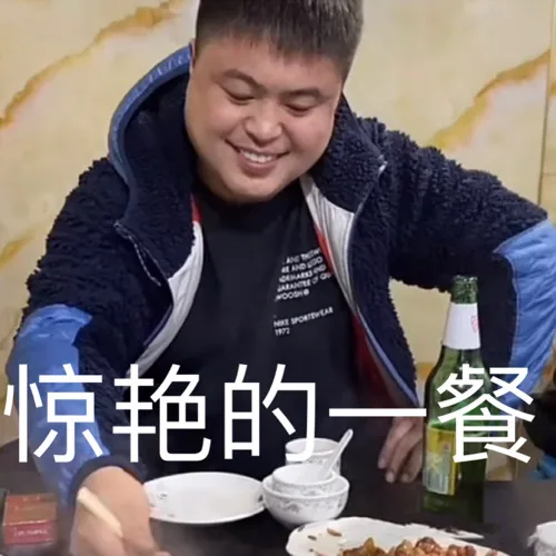 惊艳的餐