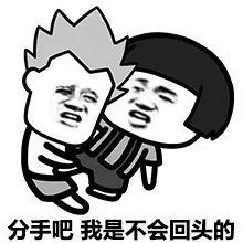 分手吧我是不会回头的（分手吧我是不会回头的）