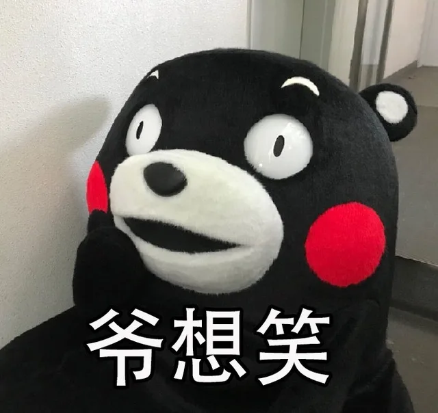 爷想笑（爷想笑）
