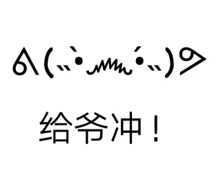 颜文字表情包系列表情包